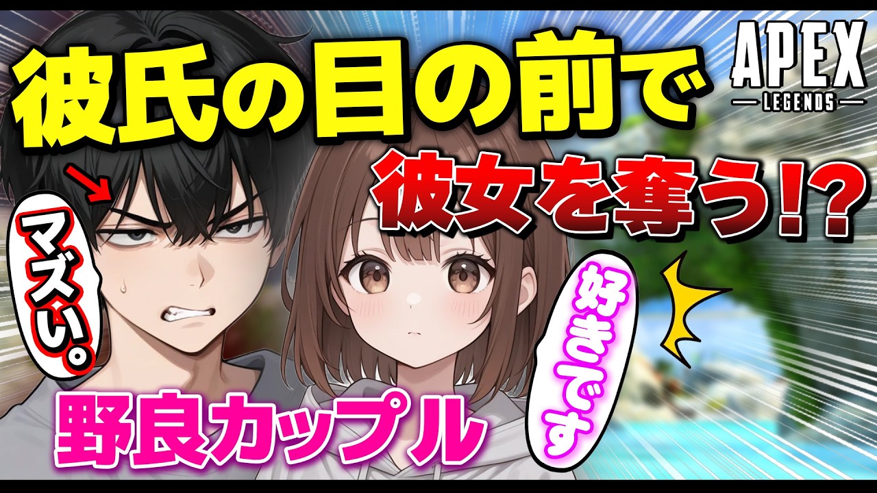 【APEX】野良カップルVCが来たので彼氏の前で彼女を奪ってみた