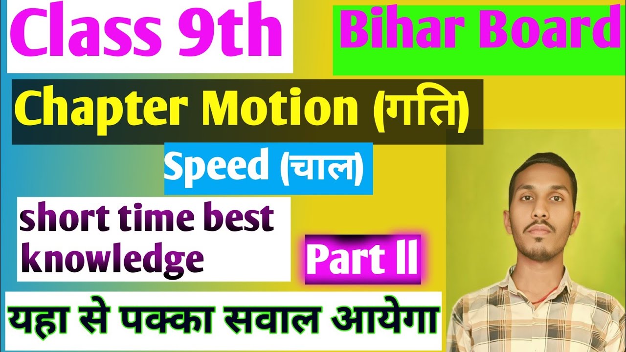Class 9th Science Motion (गति) Part 2 | Bihar Board Class 9 Physics Chapter Motion | Chitaranjan sir