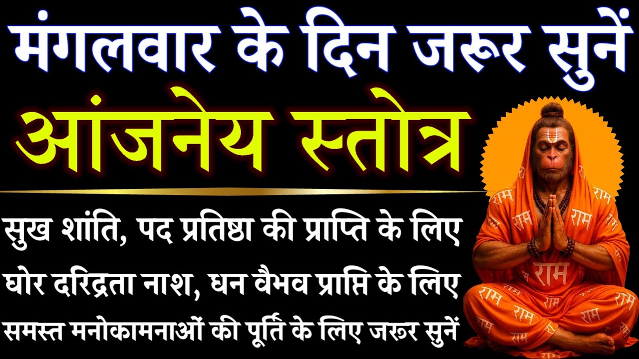 मंगलवार के दिन जरूर सुनें || आंजनेय स्तोत्र || Aanjaneya Stotra 
