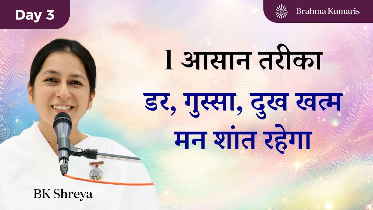 1 आसान तरीका डर, गुस्सा, दुख खत्म, मन शांत रहेगा • BK Shreya • Overcoming Fear, Anger and Hurt