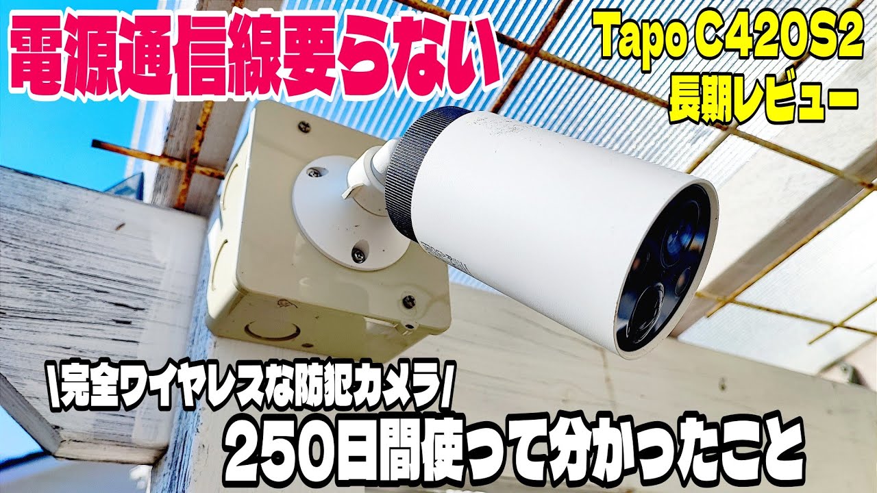 【長期レビュー】完全ワイヤレスな防犯カメラを250日間使って分かったこと