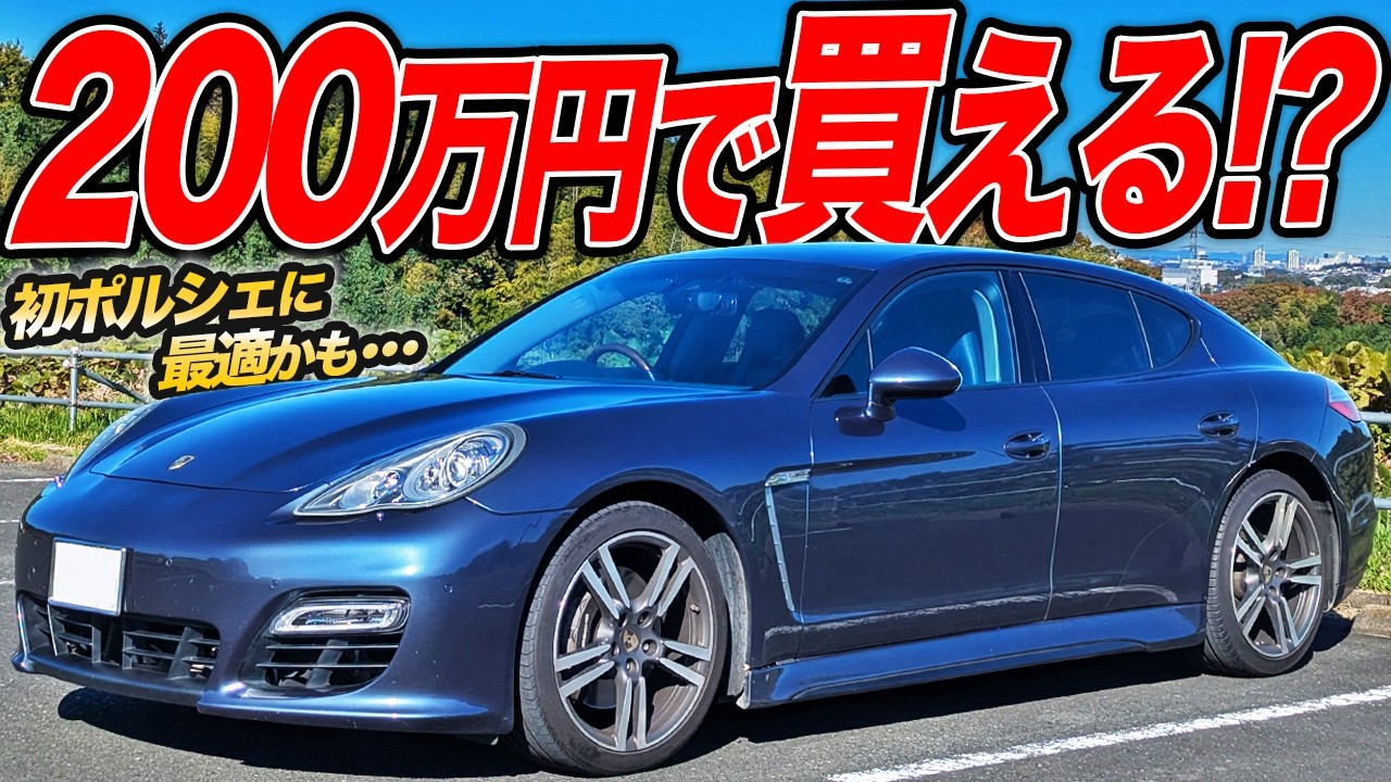 実は初ポルシェに最適!?全長5mでも運転しやすく中古車が安いパナメーラは狙い目？