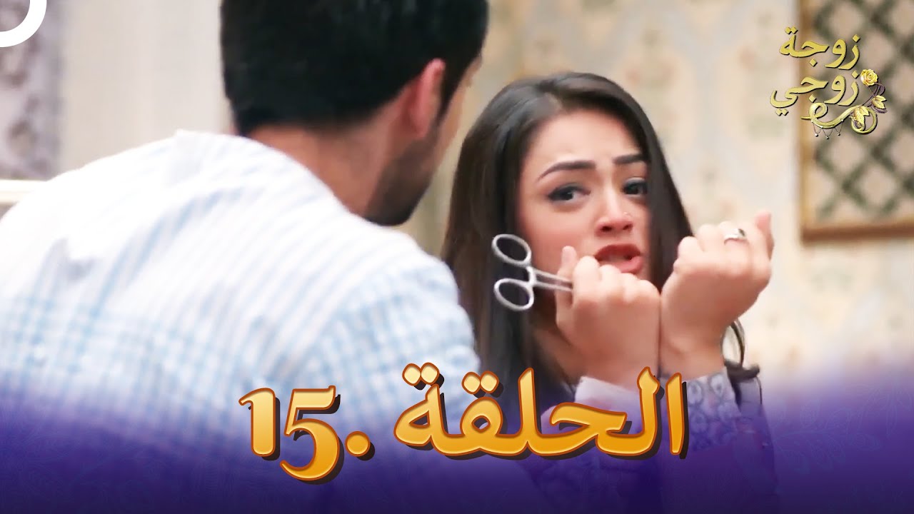 زوجة زوجي الحلقة 15 | Bahu Begum