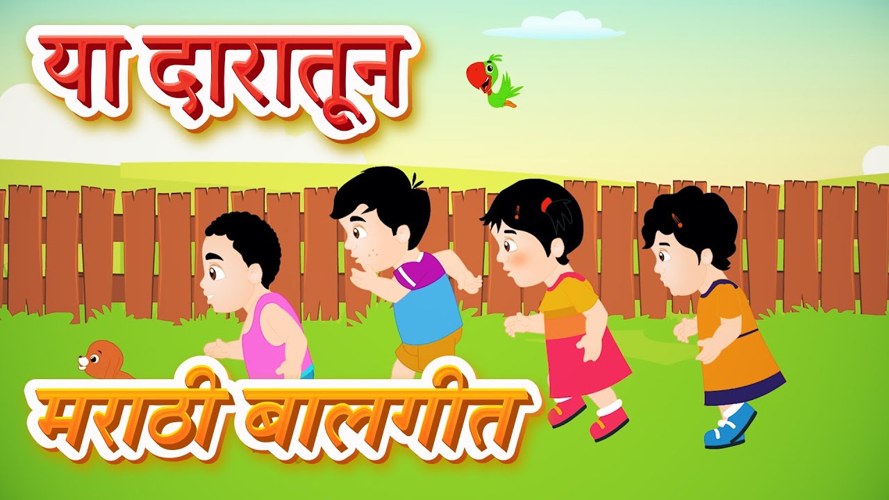 माझ्या या दारातून कोण कोण येते | New Marathi Song | Pebbles Marathi Balgeet | मराठी गाणी