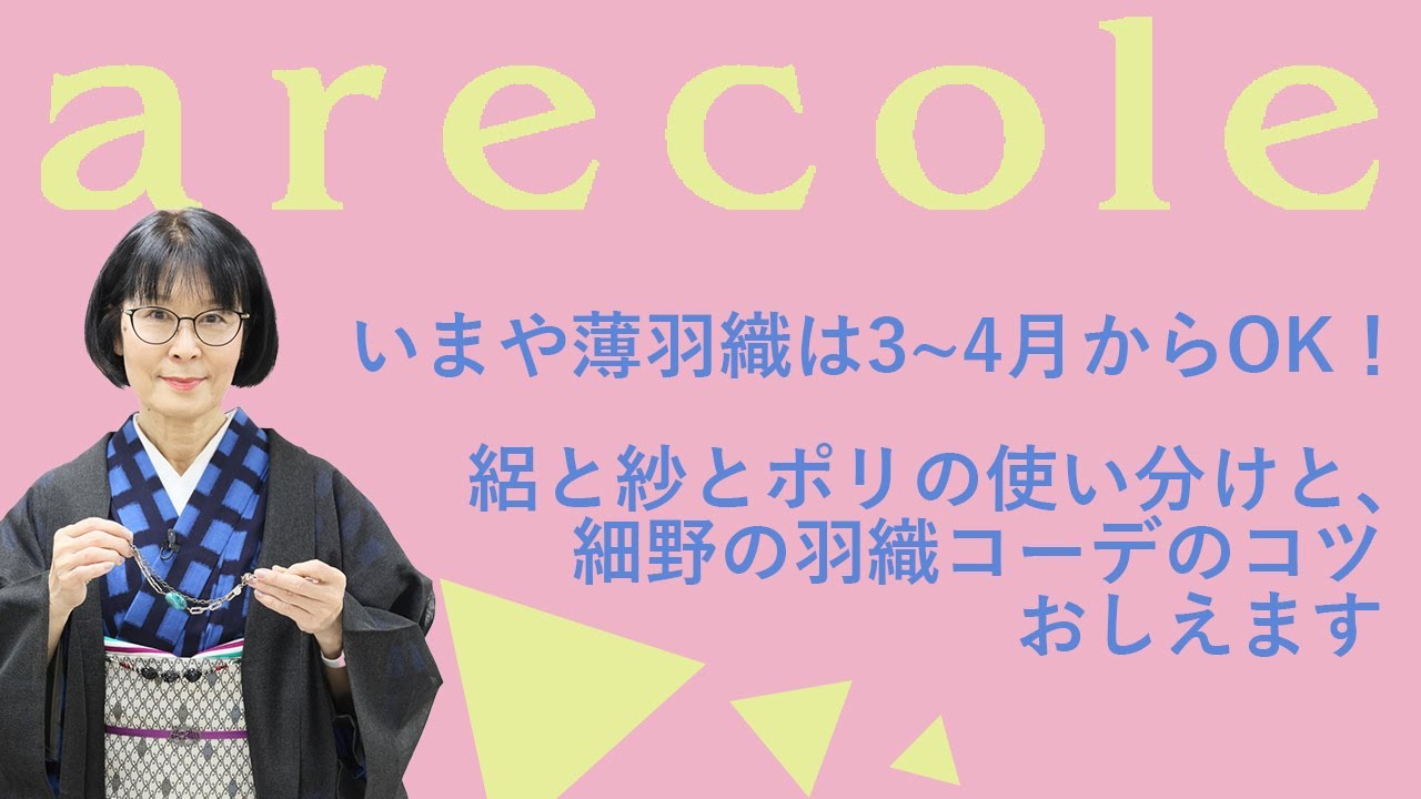 いまや薄羽織は3~4月からOK！絽と紗とポリの使い分けと、細野の羽織コーデのコツおしえます　【月刊アレコレ】【アレコレ】【arecole】【着物】【kimono】【コーディネイト】
