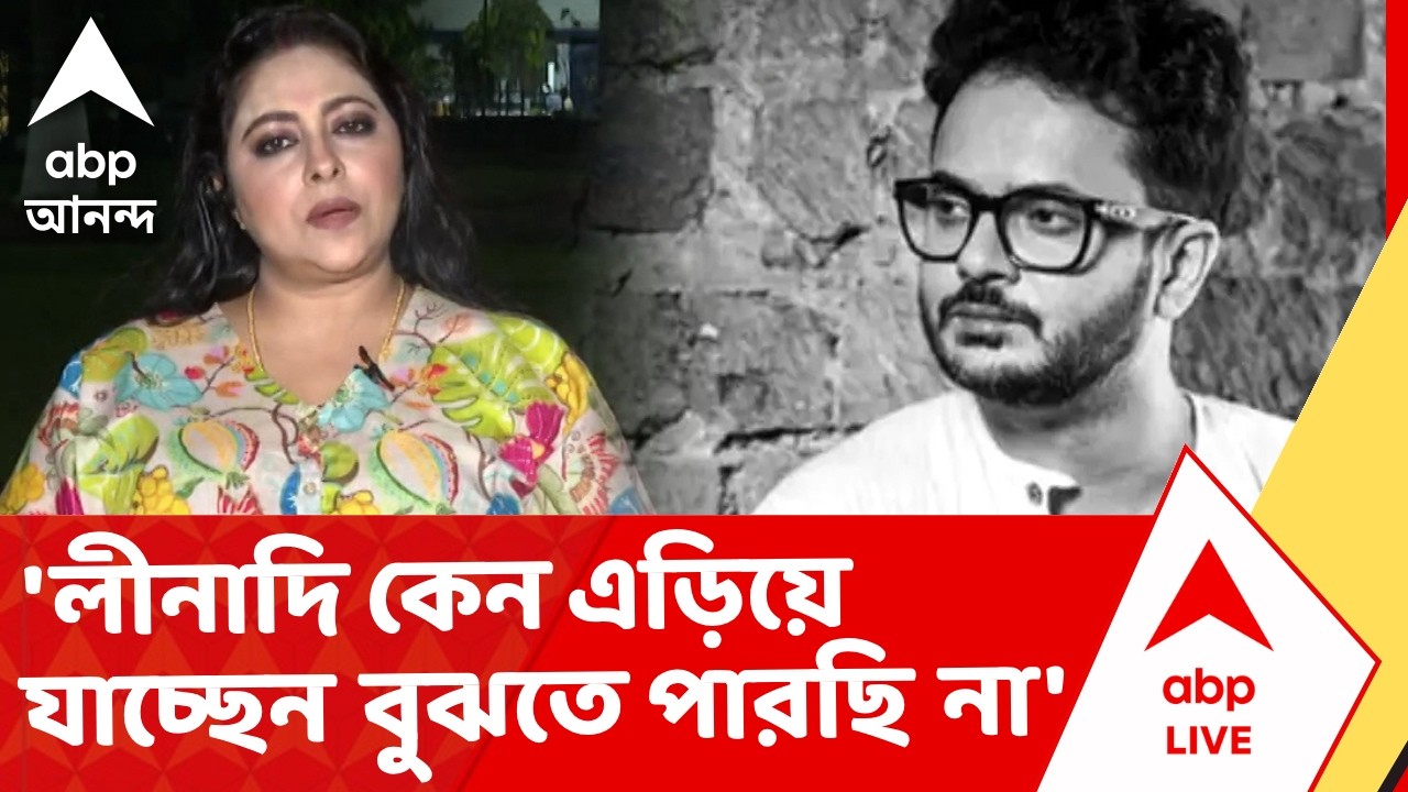 Rahul Banerjee Death News | 'লীনাদি কেন এড়িয়ে যাচ্ছেন বুঝতে পারছি না', রাহুলের মৃত্যুতে অঞ্জনা বসু