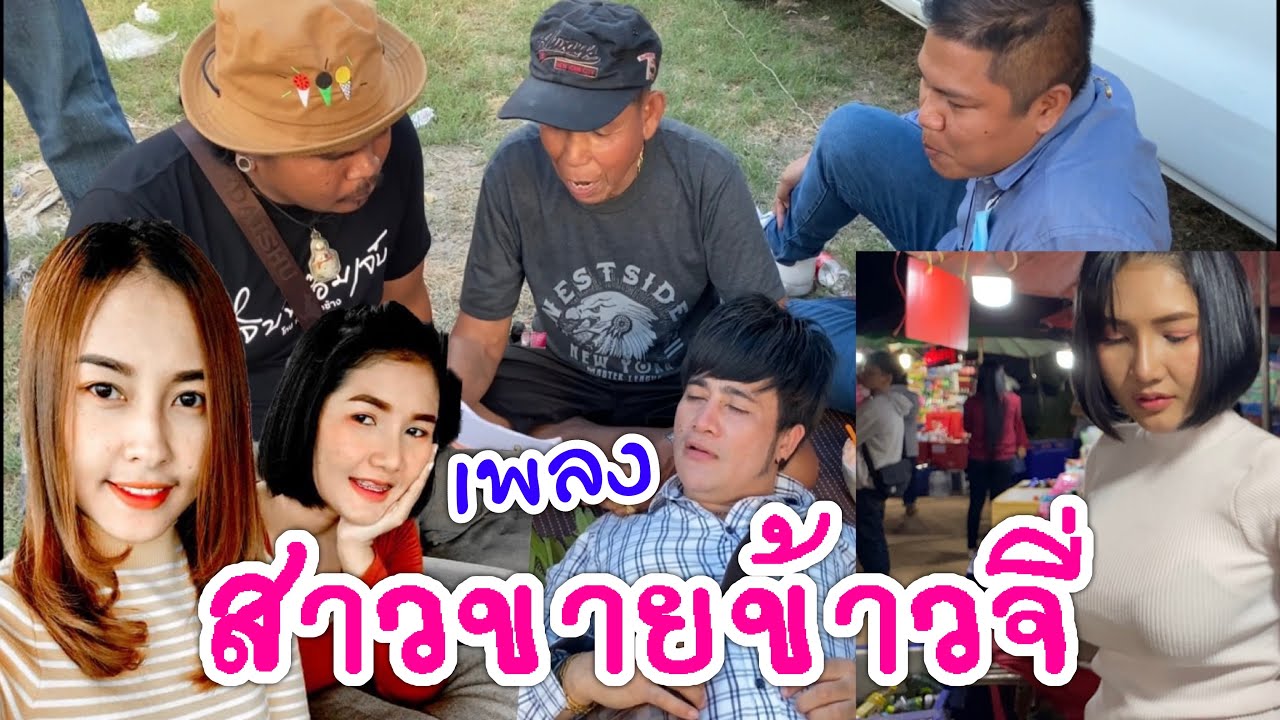 งานนี้มีลุ้น!!! หนุ่มโจโทรหาสาวขายข้าวจี่เตรียมมาเล่นMvเพลง !!ยายแหลมแต่ง