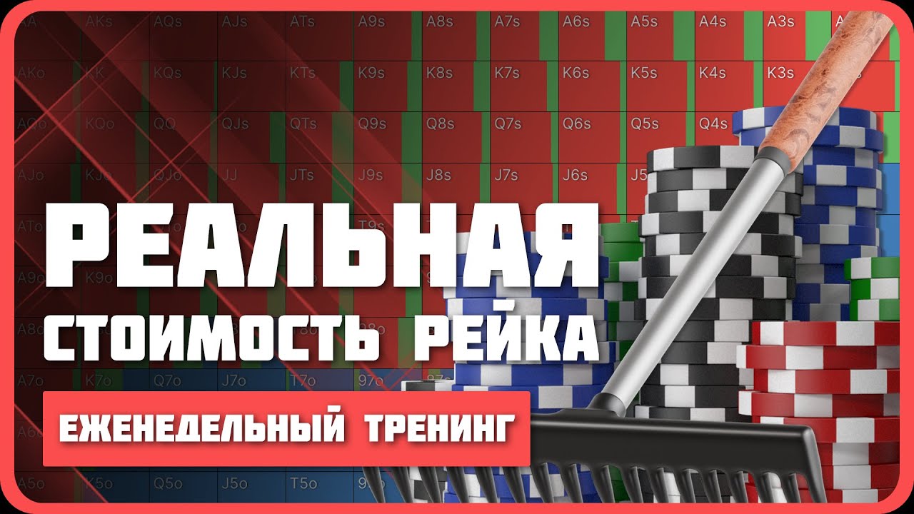 Как рейк влияет на вашу покерную стратегию