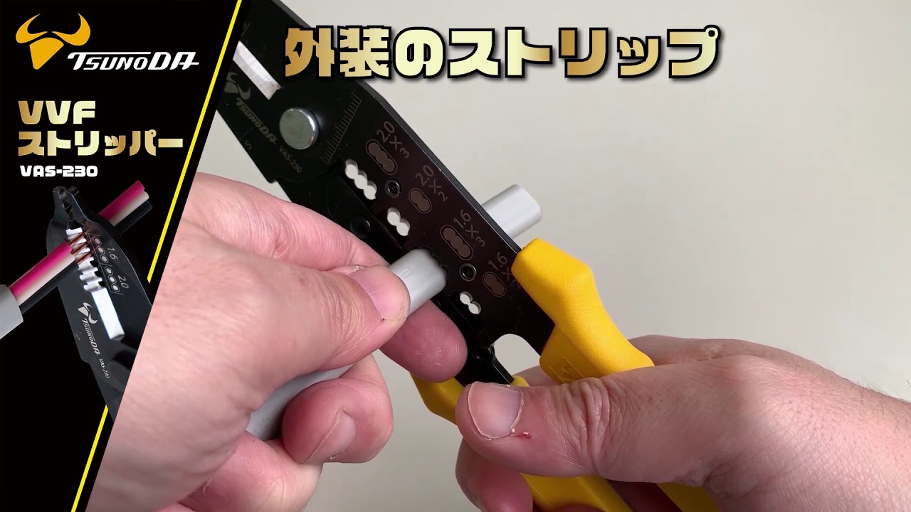 ツノダ　VVFストリッパー VAS-230 の使い方