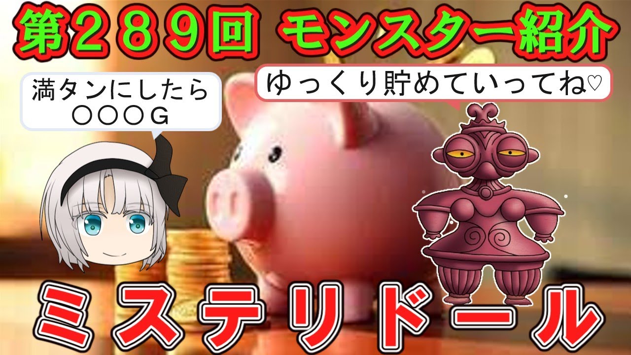 【ドラクエⅣ】第２８９回 モンスター紹介　ミステリドール