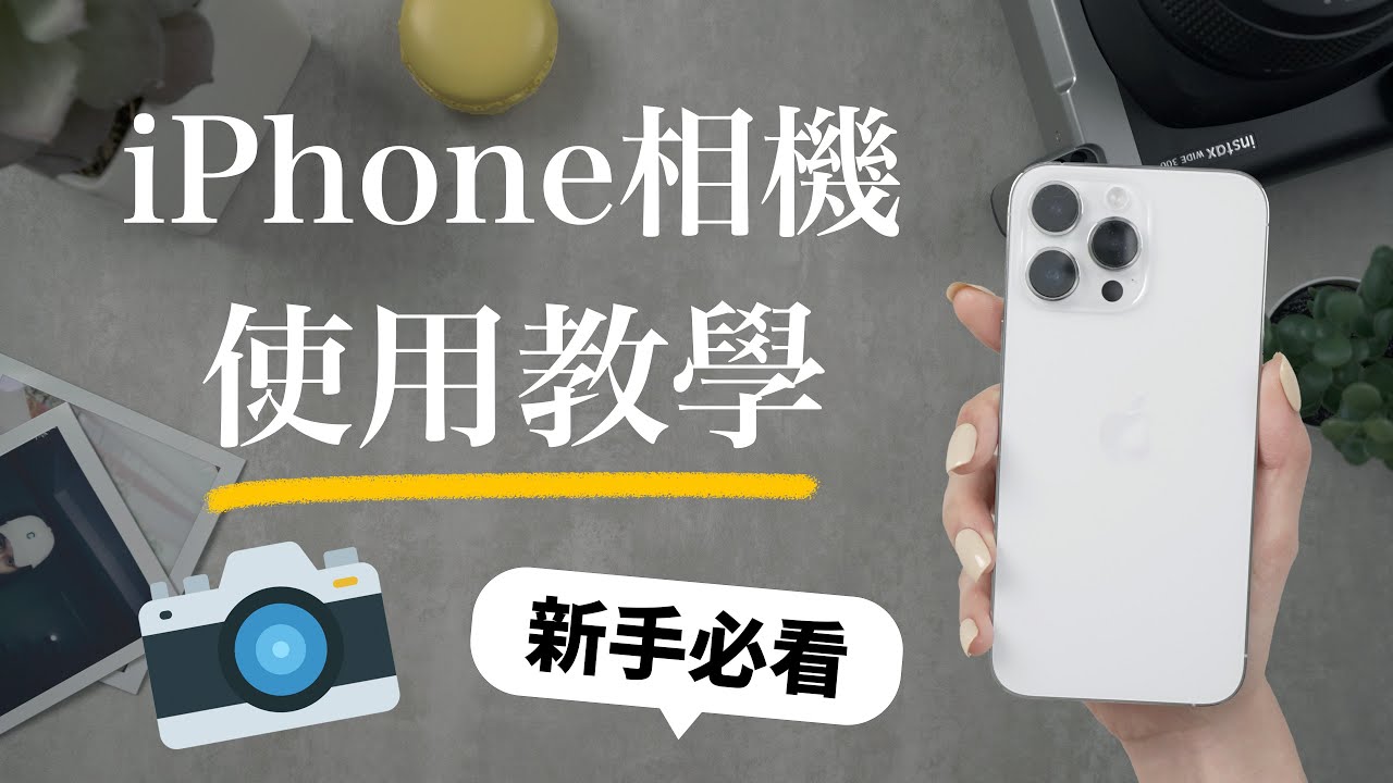 新手必看！最新iPhone相機教學📸介面一次上手 隱藏照片 錄影 裁切 原況 修圖編輯 iPhone15 iOS17 Apple ProRAW