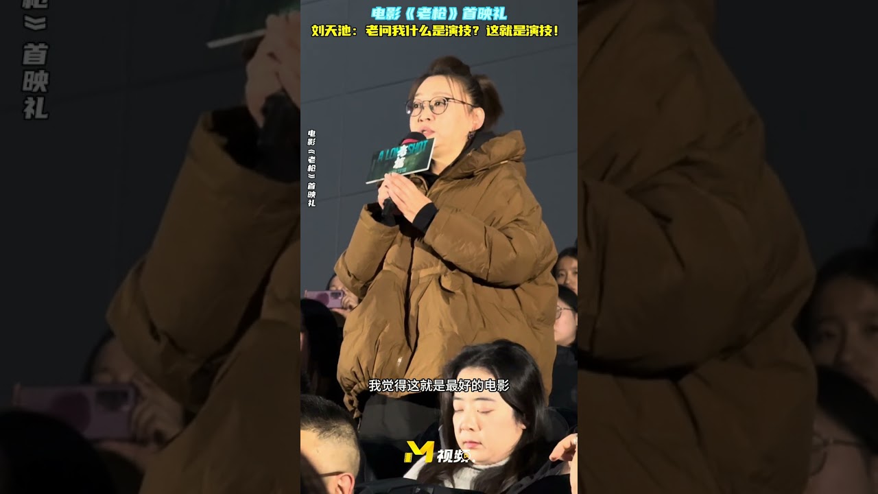 《#老枪》首映礼 #刘天池：老问我什么是演技 这就是演技