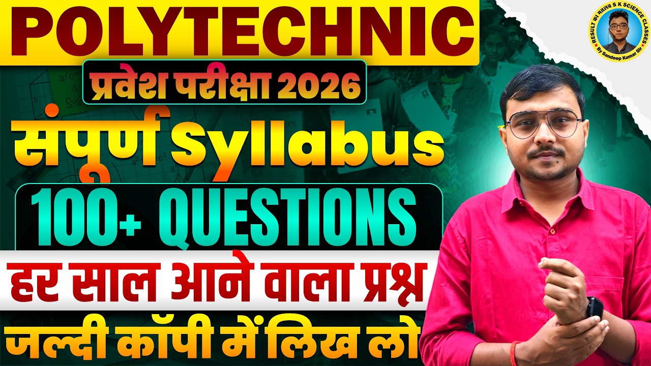 100 Important Questions Polytechnic Entrance Exam 2026|Polytechnic Exam में हर साल आने वाला प्रश्न|