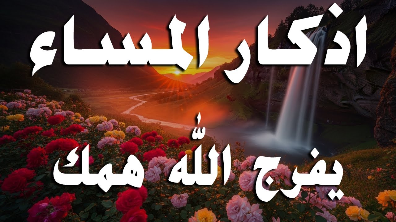 اذكار المساء راحه نفسيه بصوت يريح قلبك 💚 حصن نفسك وبيتك من الشيطان - azkar evening | By Alaa Aqel