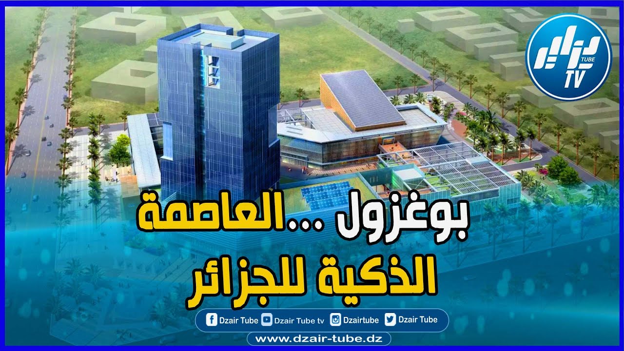 شاااهد..فيديو غرافيك قوي لقناة دزاير توب  بوغزول  العاصمة الإقتصادية الذكية للجزائر فهل يتحقق الحلم؟