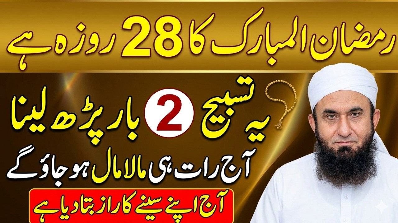 Ramadan 28th Roza Special Wazifa 🌙 2 Baar Parhne Se Qismat Badal Jaye | Tariq Jameel Bayan