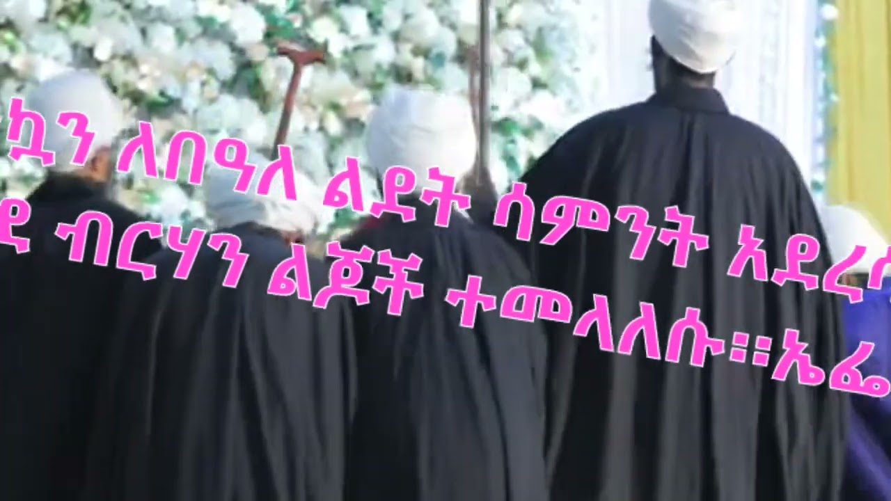 እንደ ብርሃን ልጆች ተመላለሱ፡፡ኤፌ 5፡10