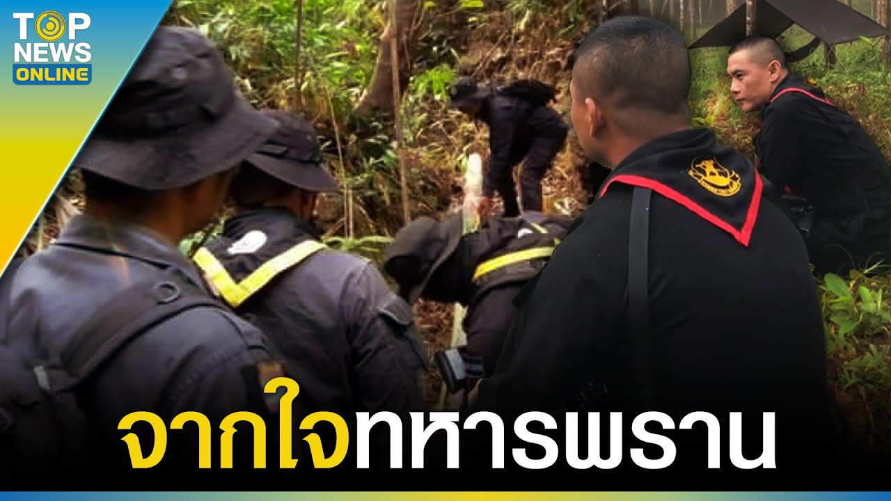 “ทหารพรานชายแดนใต้” ระบายความในใจ ปชช.จะรู้ไหมว่าเรามีภารกิจอะไรบ้าง | TOPUPDATE