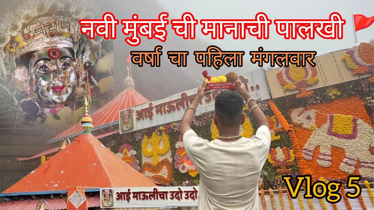 🚩नवी मुंबई ची पालखी आली कार्ला ला 🚩🎺 जुईनगर ते श्री क्षेत्र कार्ला 🌹🏃 नवी मुंबई ची मानाची पालखी 🔱