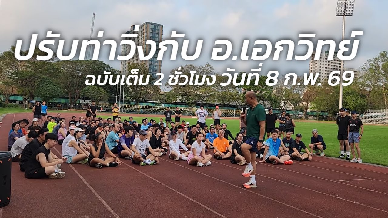 ปรับท่าวิ่ง กับ อ.เอกวิทย์ แสวงผล วิ่งให้ดีขึ้น เร็วขึ้น เหนื่อยน้อยลง