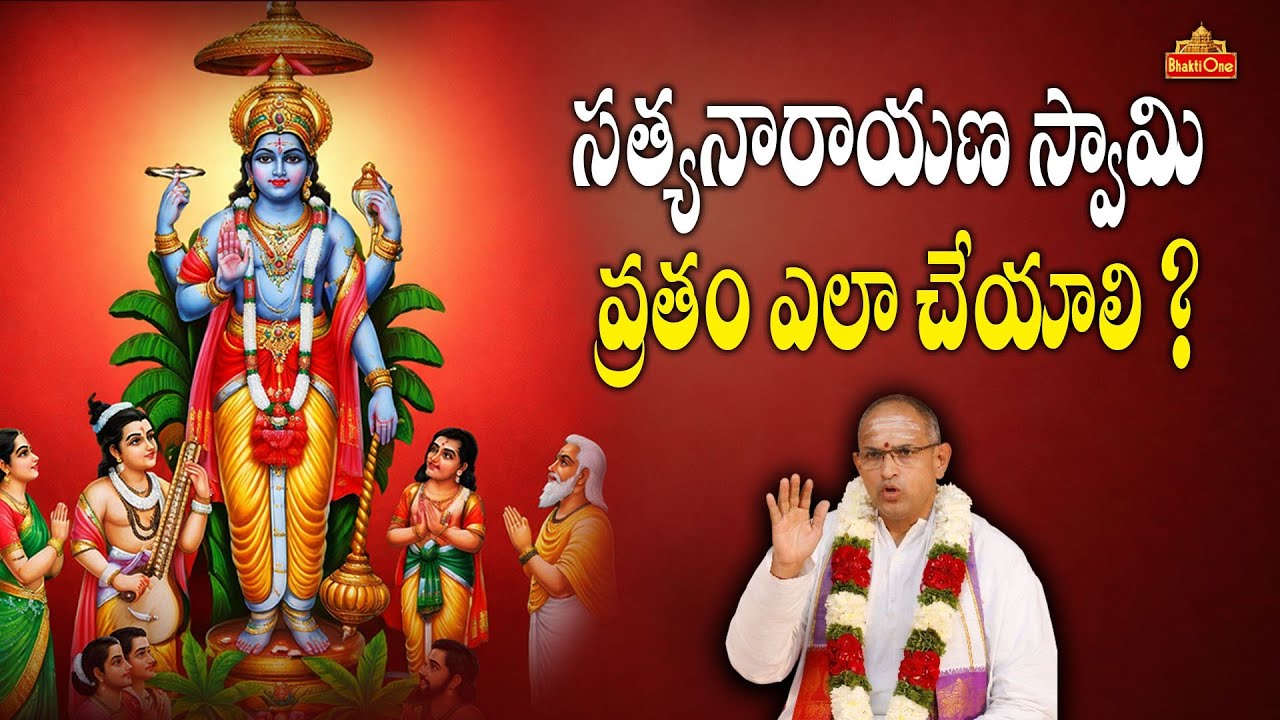 సత్యనారాయణ వ్రతంలో పాటించాల్సిన నియమాలు | Chaganti Koteswara Rao | Satyanarayana Vratham | BhaktiOne