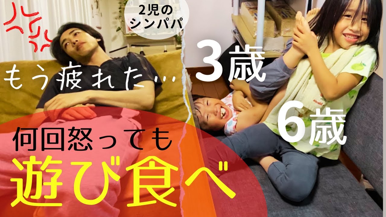 【何回言わせるの!!】怒っても５秒後には遊び出す　遊び食べって何歳までする？｜2児のシングルファザー