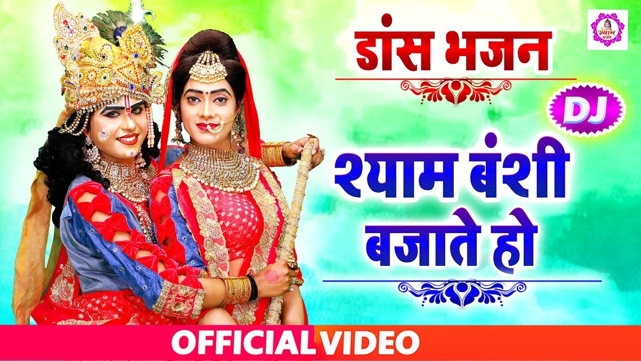 श्याम बंशी बजाते हो | Shyam Banshi Bajate Ho | New Radha Krishna Dance Bhajan | Shyam Bhajan Sonotek