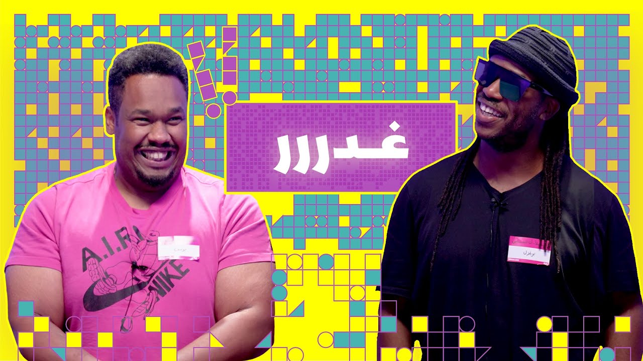 مخ مخ عالطاير: دجّة × شريط