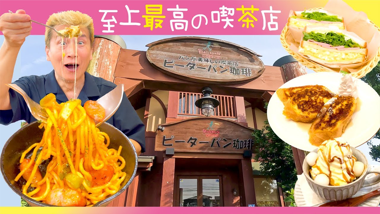 【ピーターパン珈琲】パンが美味しい喫茶店なのにナポリタンもサラダもスウィーツも至上最高！No１が食べられる【知る人ぞ知る】ボリューム満点！超穴場！誰かに教えたくなる夢の喫茶店