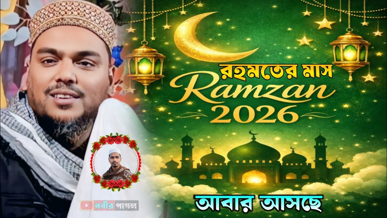 মাহে রমজান রহমতের মাস আবার আসছে ২০২৬//আব্বাস সিদ্দিকীর ওয়াজ//abbas siddiqui jolsa 2026