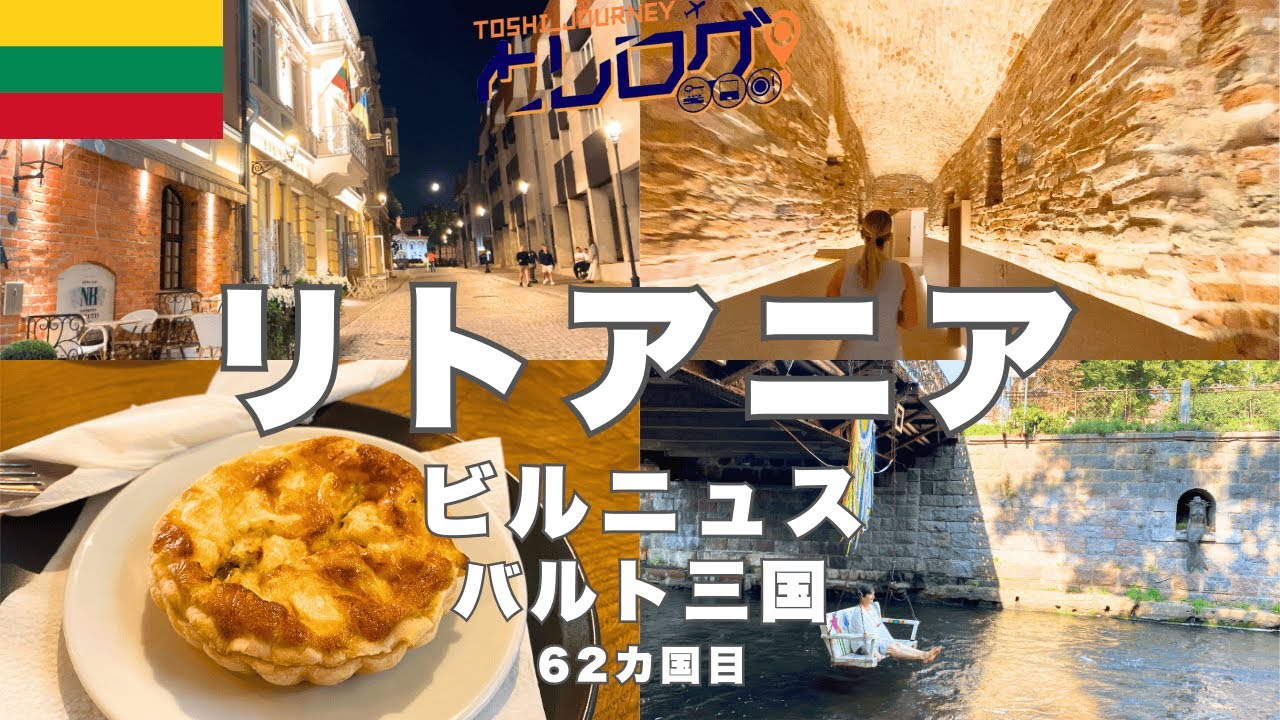 バルト三国リトアニア旅行 ヴィリニュス観光 世界遺産の旧市街×ウジュピス共和国×高級サウナ1泊2日の旅
