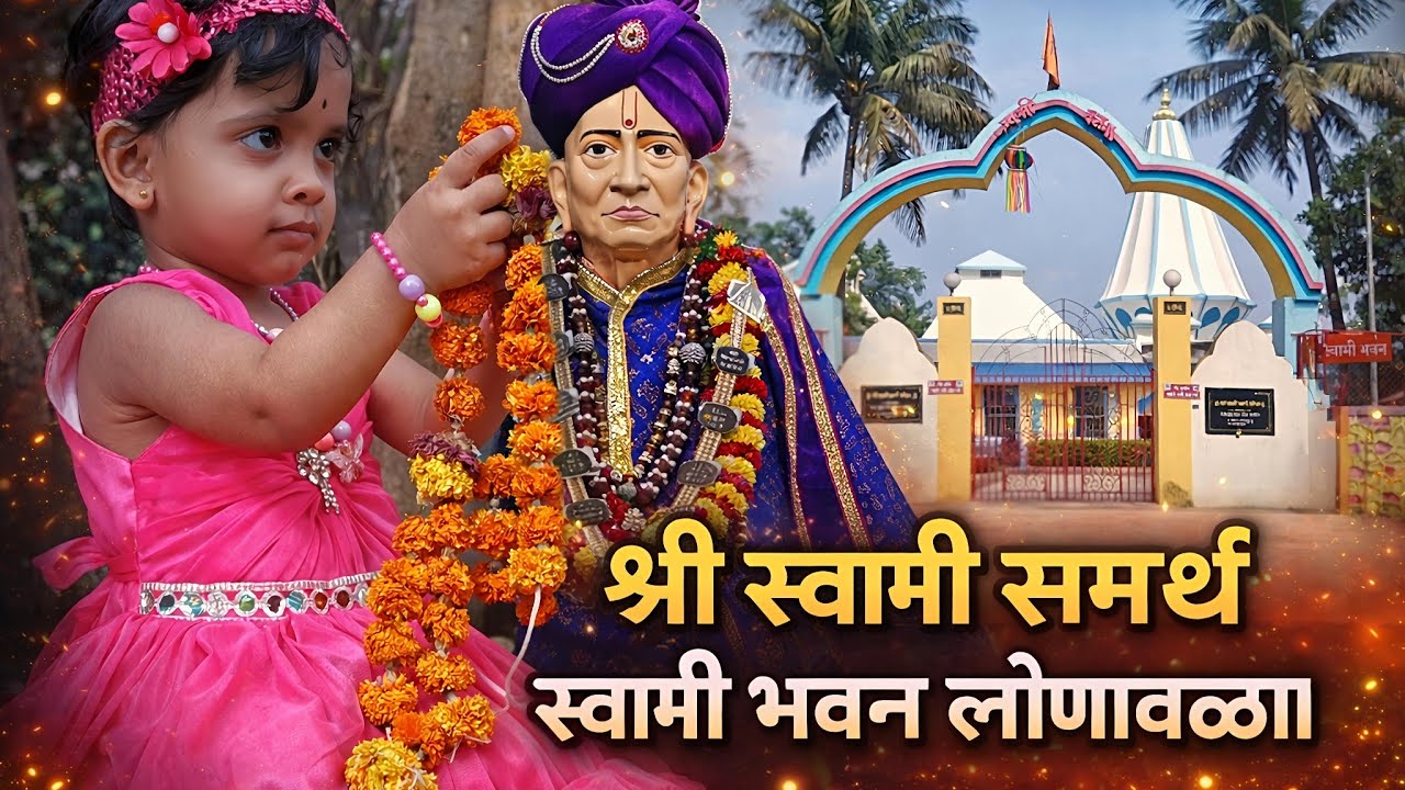 श्री स्वामी समर्थ मंदिर लोनावळा 🙏 | लोनावळ्यातील चमत्कारी श्री स्वामी समर्थ मंदिर 🙏 Full Temple Tour