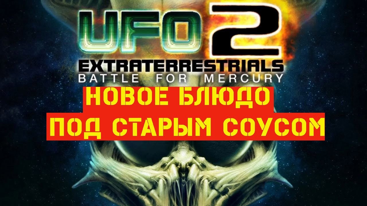 Ufo2 extraterrestrials: battle for mercury/новая игра под старым соусом/