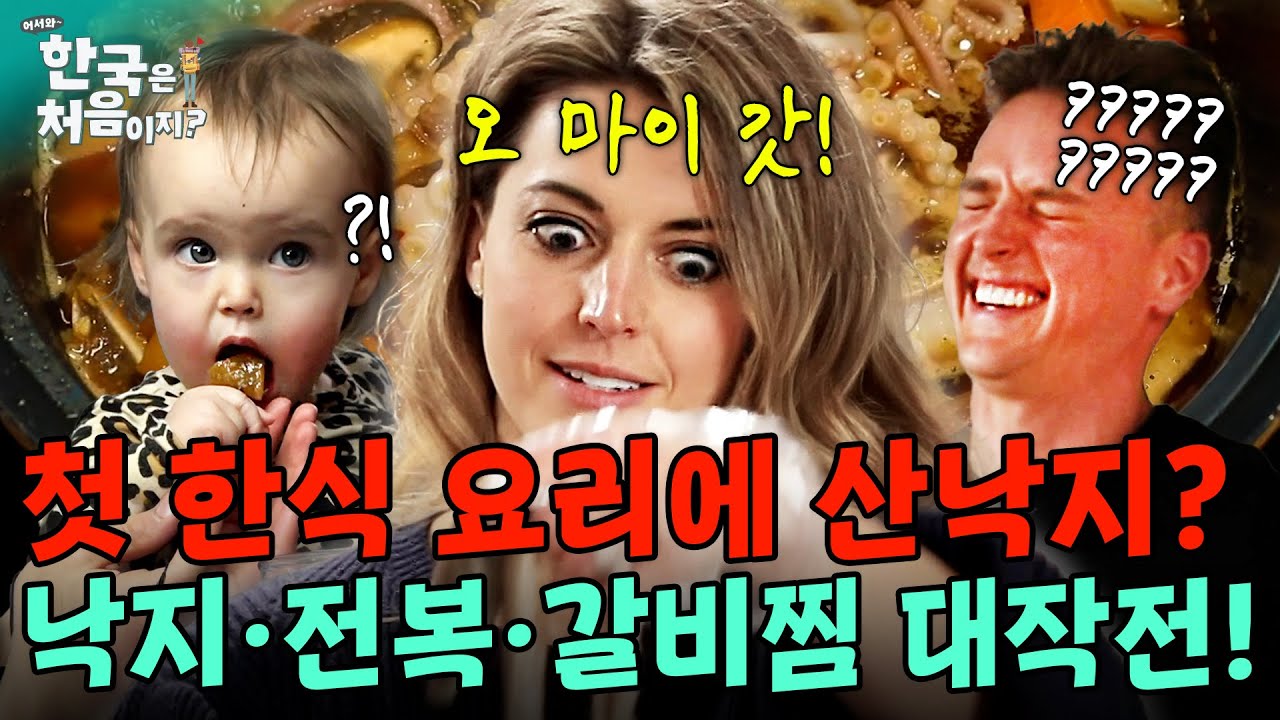 뷰캐넌 가족 첫 한식 요리에 산낙지 도전? 낙지·전복·갈비찜 보양식 만들기 대작전! | #어서와한국은처음이지 | EP.237