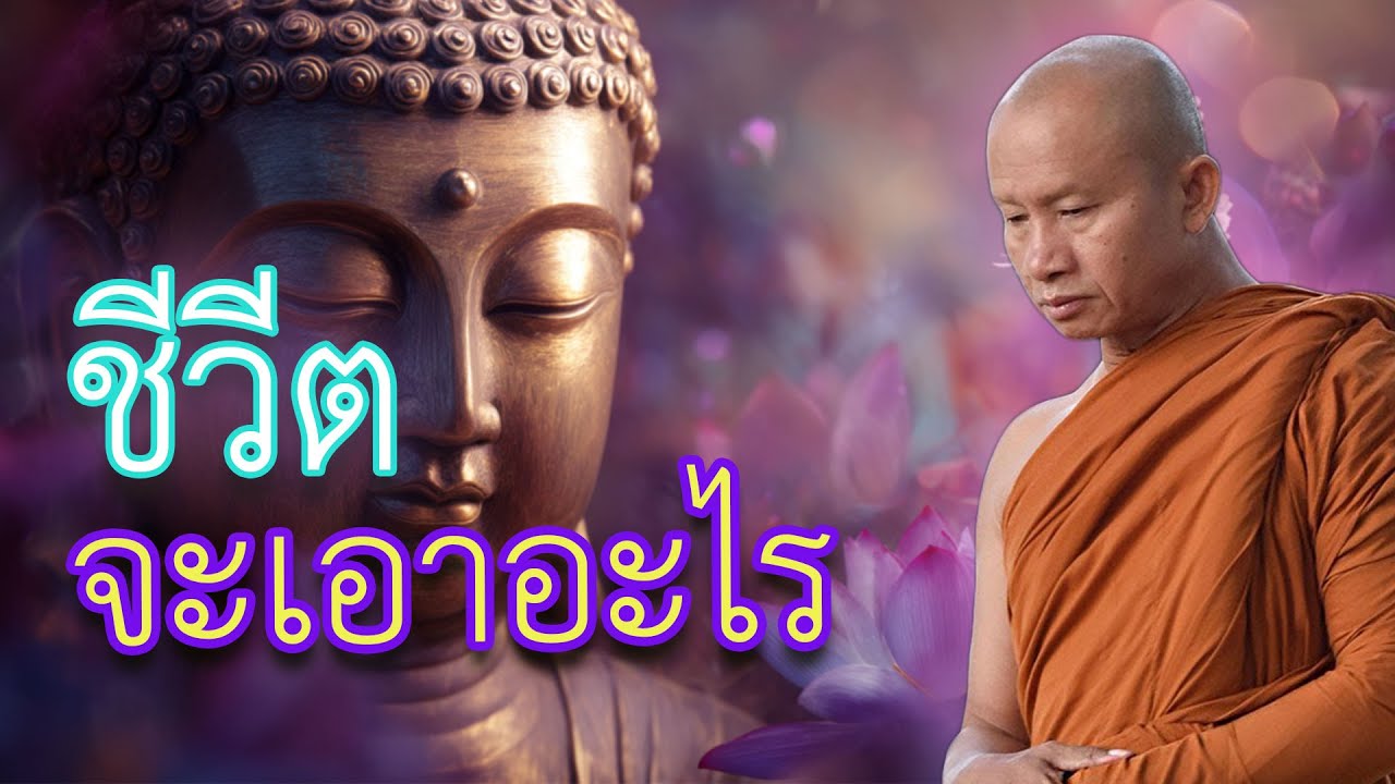 ชีวีตจะเอาอะไร #พุทธวจน #ฟังธรรมยามเช้า #พระอาจารย์ราวีจารุธมฺโม