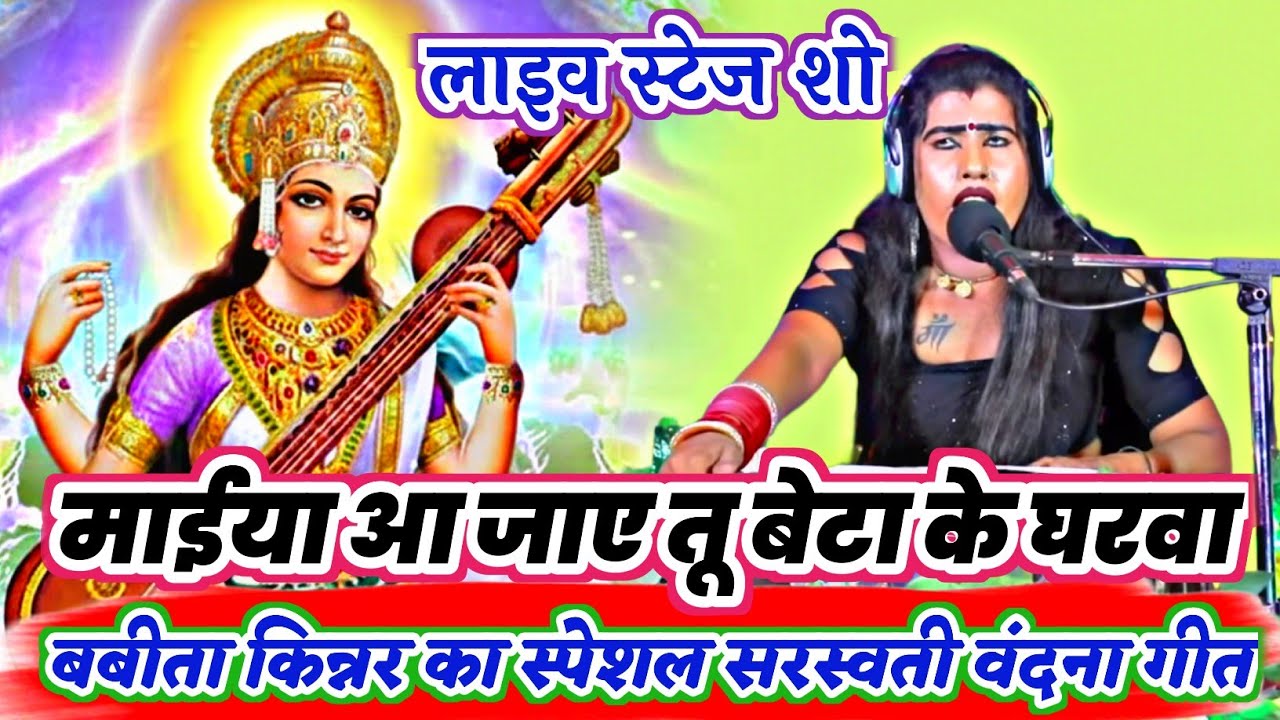 बबिता किन्नर का#सरस्वती पूजा स्पेशल वंदना- माई तोहर बालका बुलावा ता आ जाईतू#Babita_kinnar_stage_show