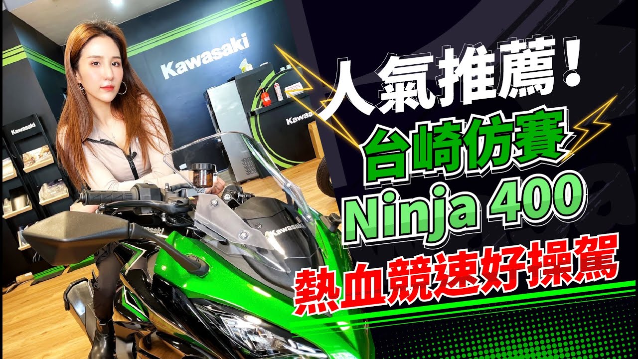 千挑萬選夢幻車款，你選對了嗎！？人氣推薦台崎重車！Ninja 400｜Ninja 1000 sx｜Z900