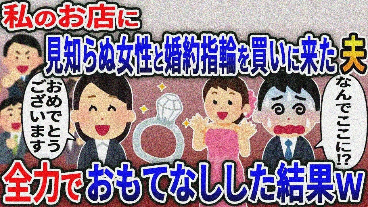 私のお店に夫が知らない女性と婚約指輪を買いに来た→私「おめでとうございます！」直後夫は顔面蒼白に…【2ｃｈ修羅場スレ・ゆっくり解説】
