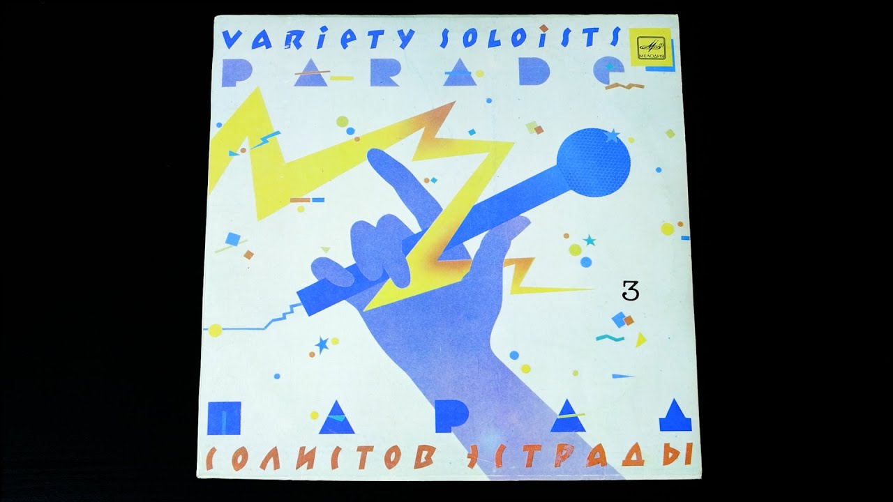 Винил. Парад солистов эстрады - 3. 1985. Сторона 1