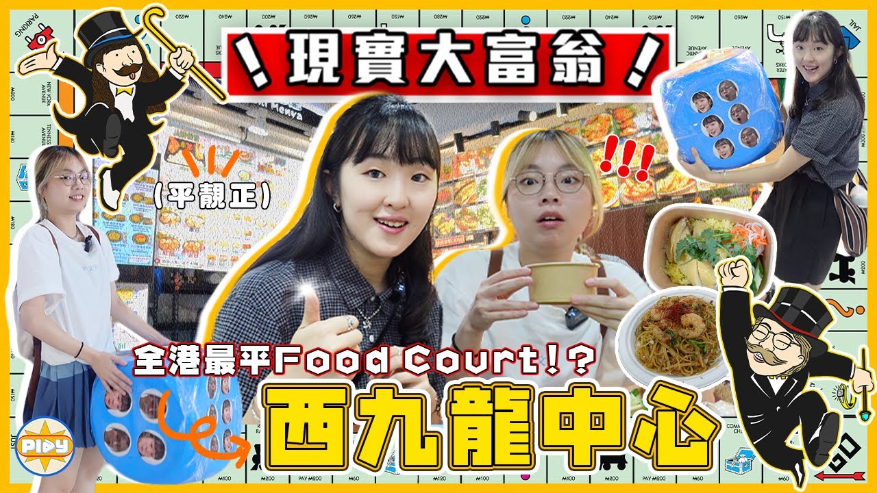 【西九龍中心大富翁🎲】發現平靚正Food Court！？擲骰決定食咩：爆汁餃子、 超水準平價意粉、神秘人推薦海南雞飯⋯⋯ 食足九間❗超有驚喜❗ ｜入實驗室撳PLAY掣｜labsplaynow