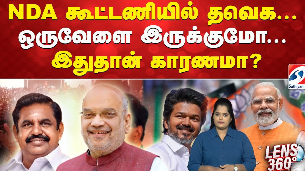 TVK | BJP | alliance | NDA கூட்டணியில் தவெக...? ஒருவேளை இருக்குமோ...? இதுதான் காரணமா?