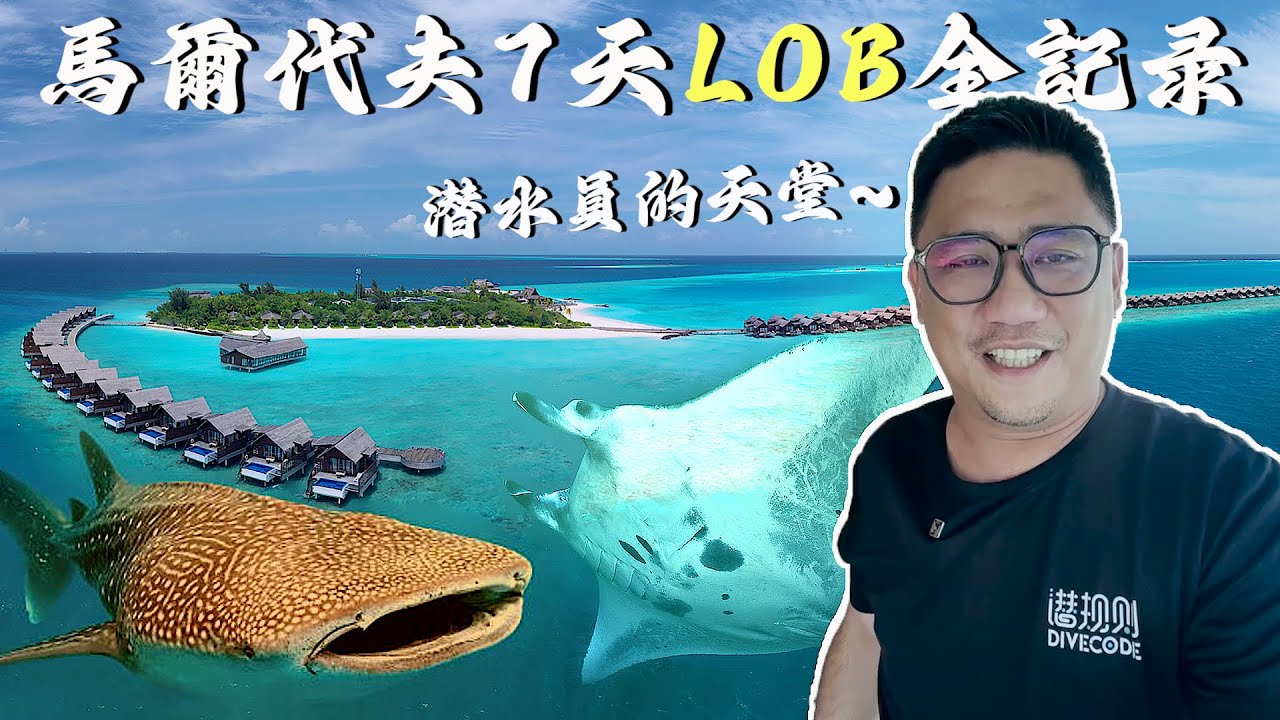 潛水員天堂 馬爾代夫經典四方線7天LOB船宿全紀錄  | Kokee的潛水世界#89