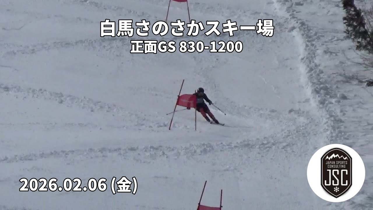 【2026.02.06 (金)】白馬さのさかスキー場 正面GS 830-1200  JSC (Japan Sports Consulting)