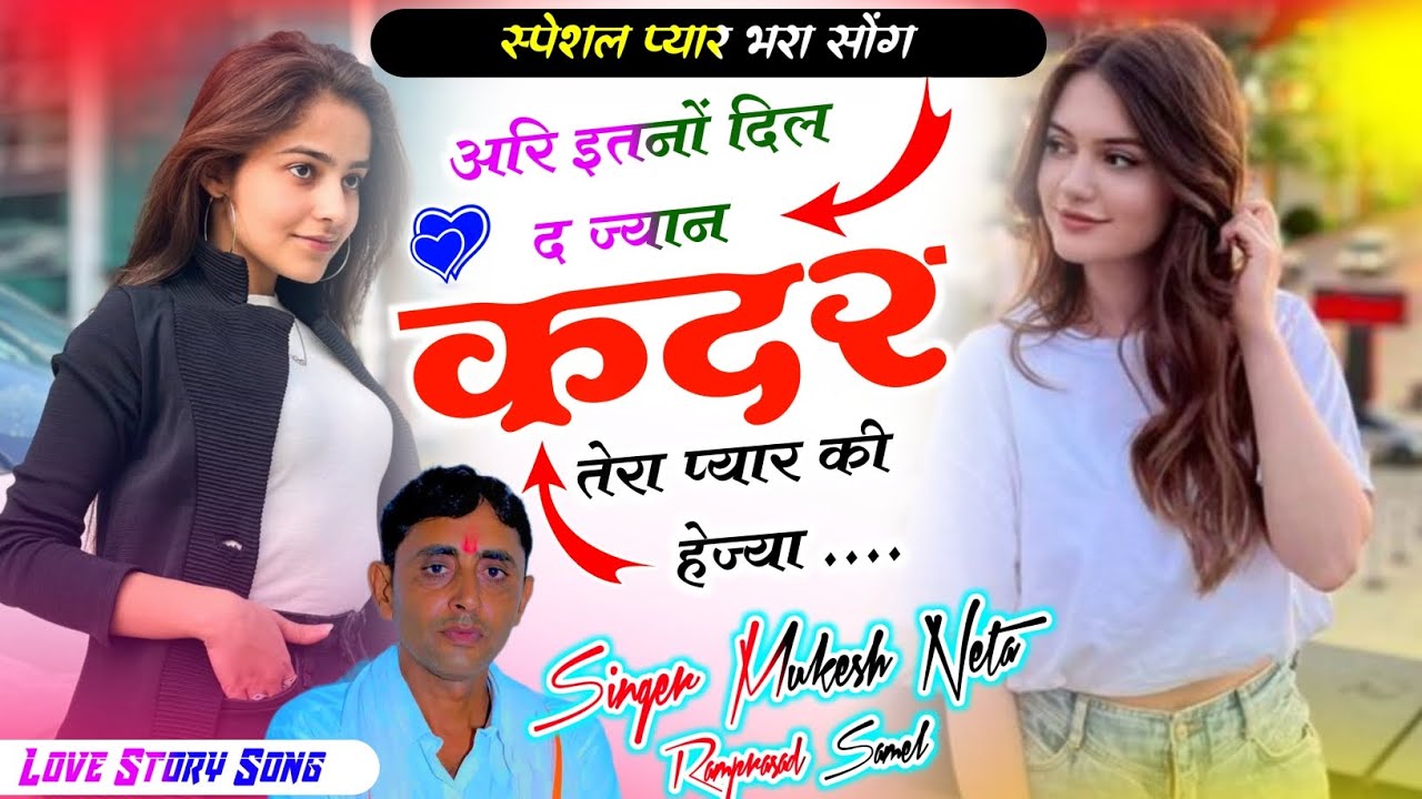 #न्यू_स्पेशल_प्यार_भरा_सोंग / इतनों दिल द ज्यान कदर तेरा प्यार की हेज्या / गायक मुकेश नेता रामप्रसाद
