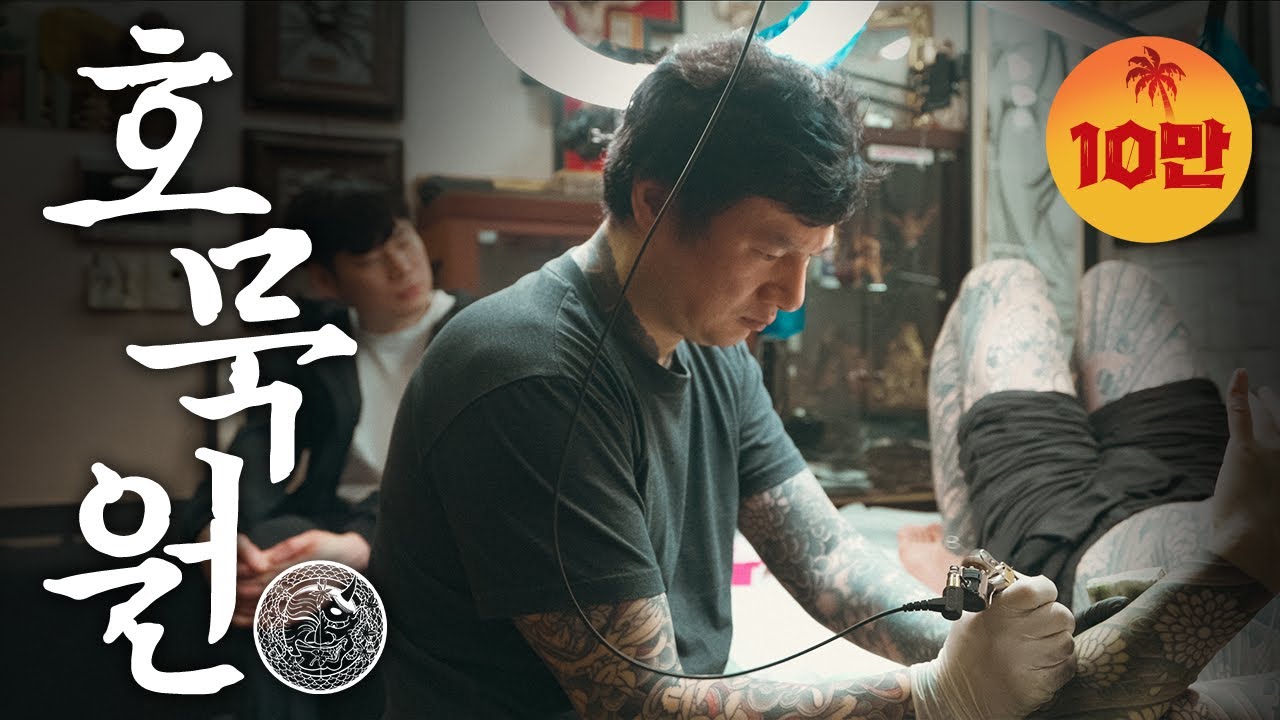[ENG SUB] Постоянное обучение, лучший в Корее салон ирезуми-татуировок «HOMUKWON». Начинал с кома...