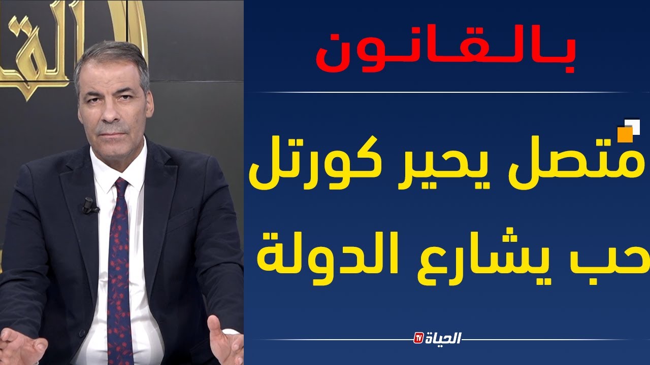 كورتل يتعجب لامر متصل يريد الحصول على  قطعة  ارض الدولة عن طريق المحكمة | بالقانون