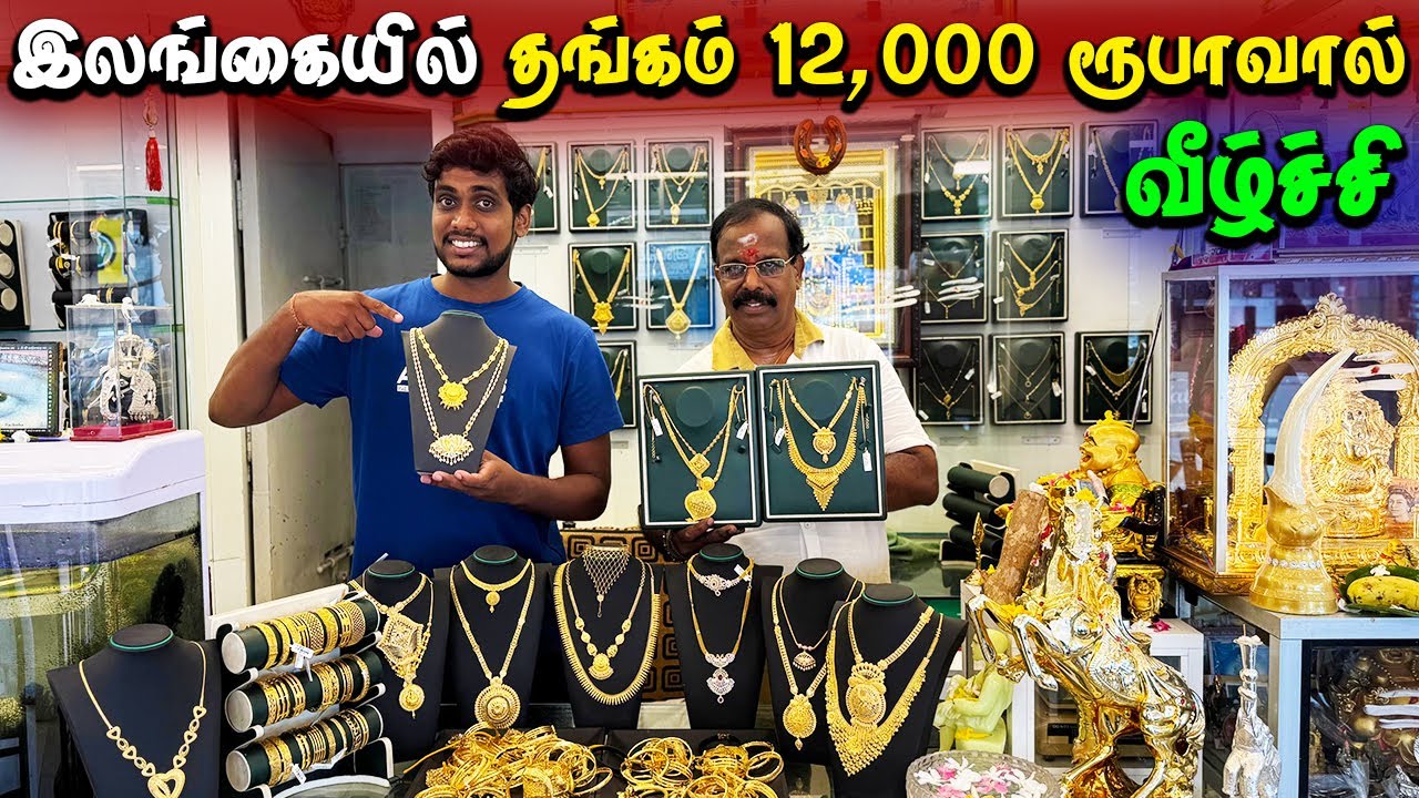 🔴 யாழில் தங்க நகைகளின் விலை தெரியுமா? 😮 | Gold Price In Srilanka Jaffna Thanush