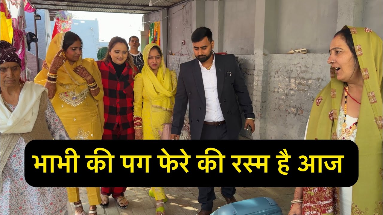 भाभी की पग फेरे की रस्म है आज 