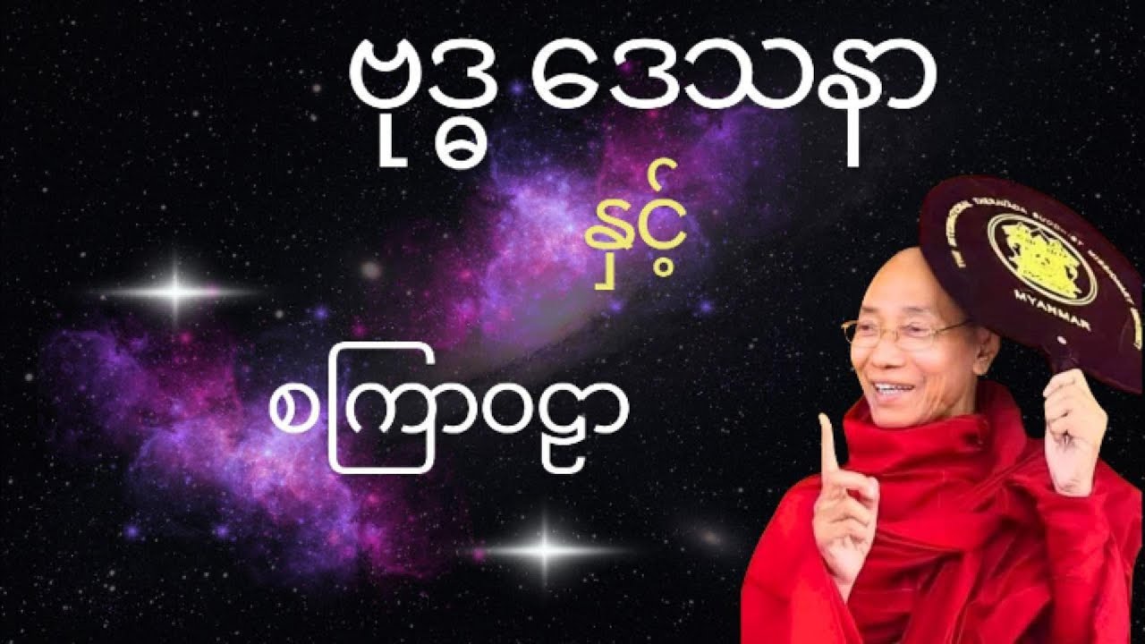 ဗုဒ္ဓဒေသနာ နှင့် စကြာဝဠာ  * ပါမောက္ခချုပ်ဆရာတော်