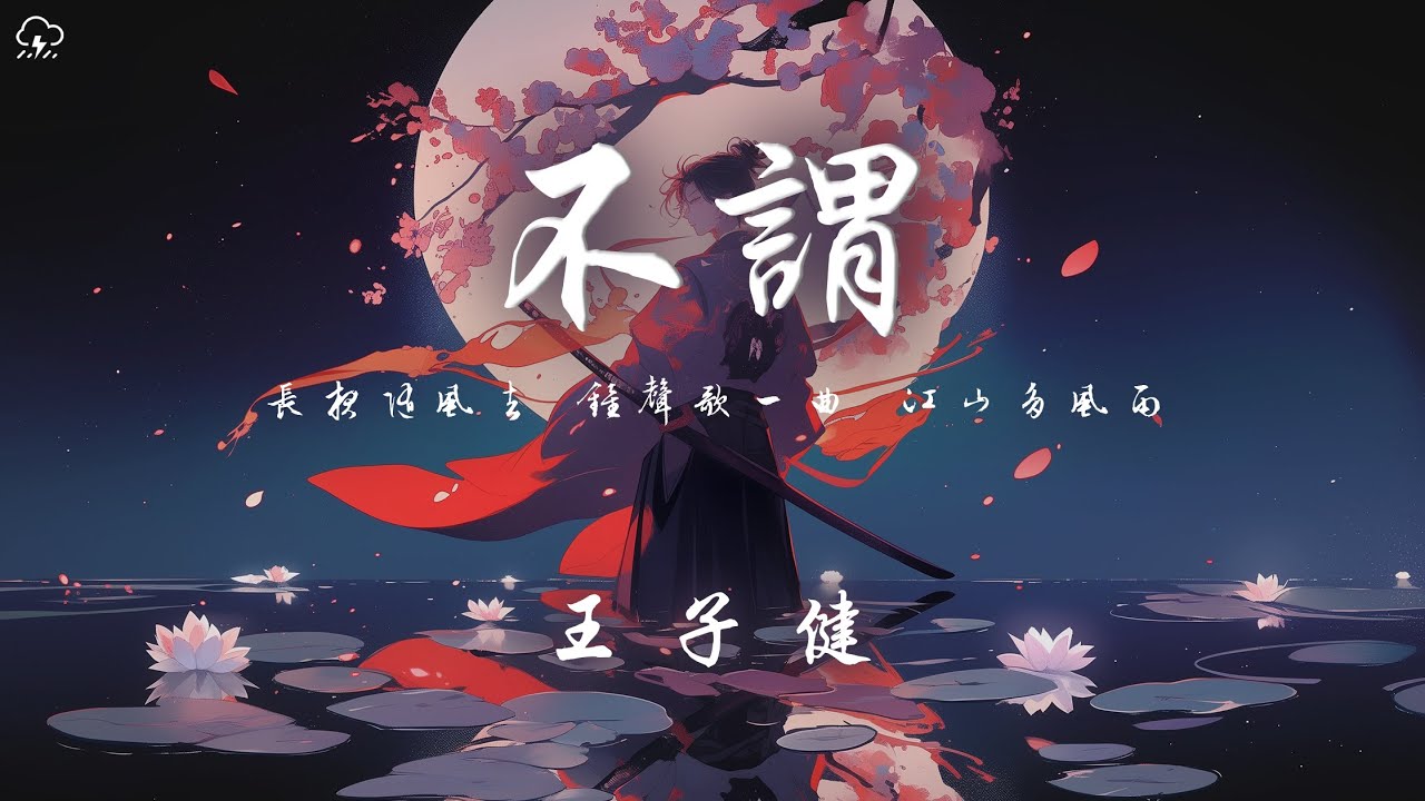 王子健 - 不謂「長夜隨風去 鐘聲歌一曲 江山多風雨 亂世何問誰是誰」【動態歌詞/PinyinLyrics】♪